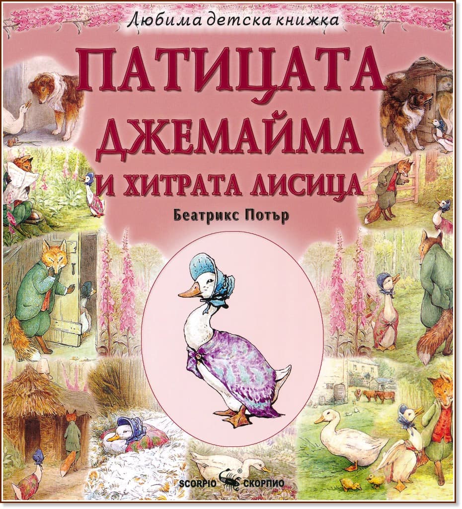 Корица на „Патицата Джемайма и хитрата лисица" — Беатрикс Потър