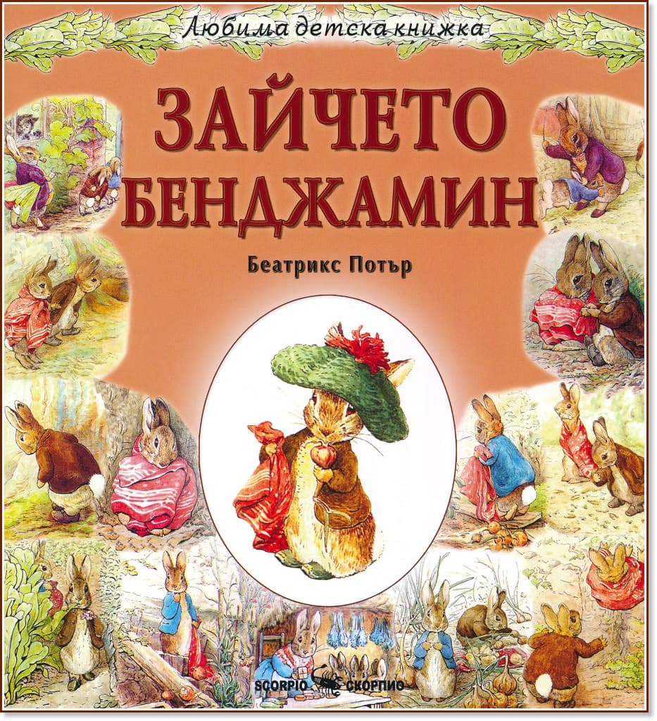 Корица на „Зайчето Бенджамин" — Беатрикс Потър