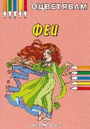 Корица на „Оцветявам: Феи“