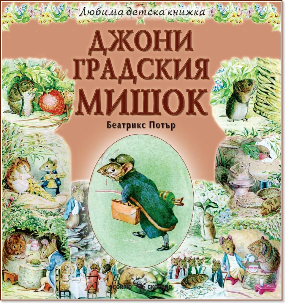Корица на „Джони градския мишок" — Беатрикс Потър