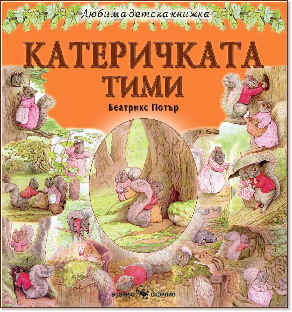 Корица на „Катеричката Тими" — Беатрикс Потър