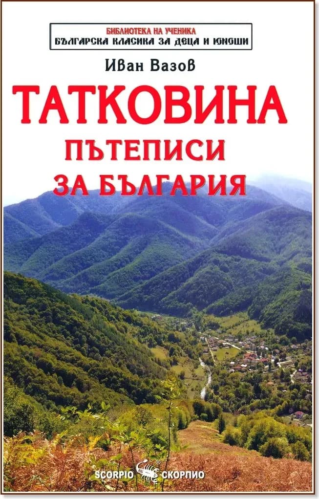 Корица на „Татковина. Пътеписи за България“, Иван Вазов