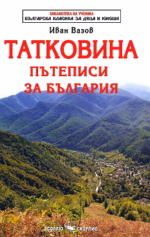 Корица на „Татковина. Пътеписи за България"