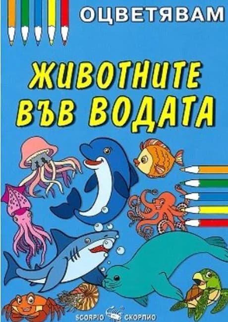 Корица на „Оцветявам - Животните във водата“