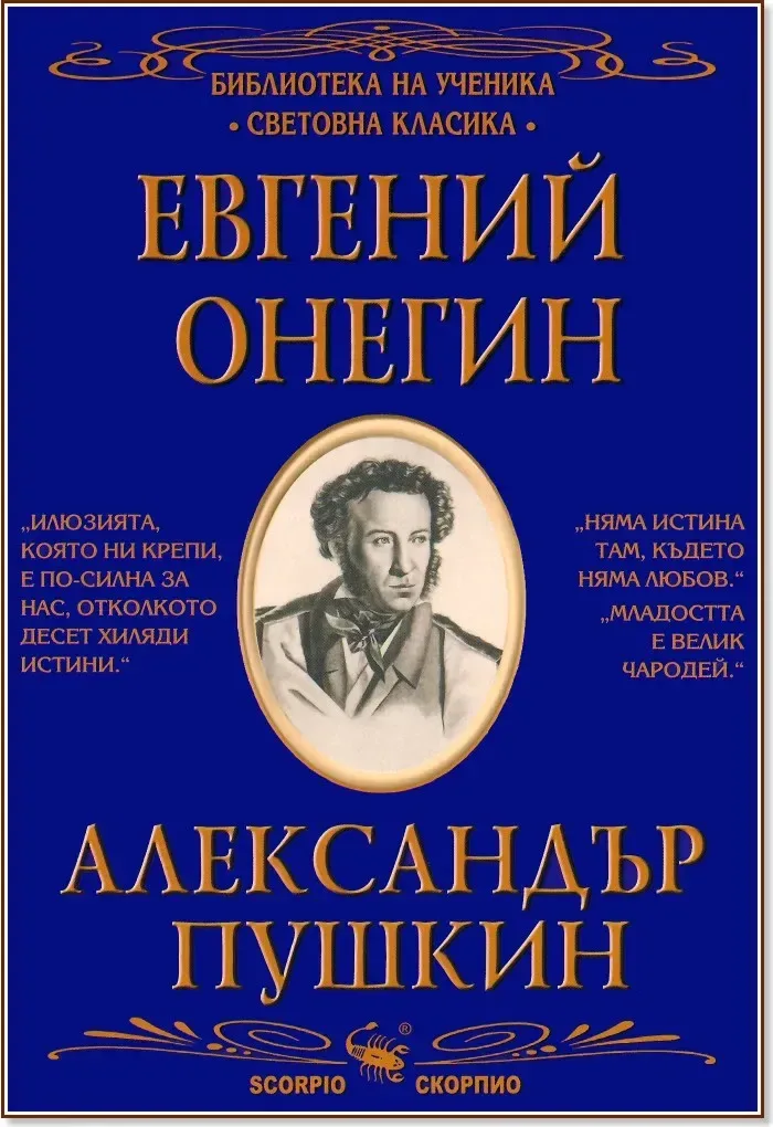Корица на „Евгений Онегин“, Александър Пушкин