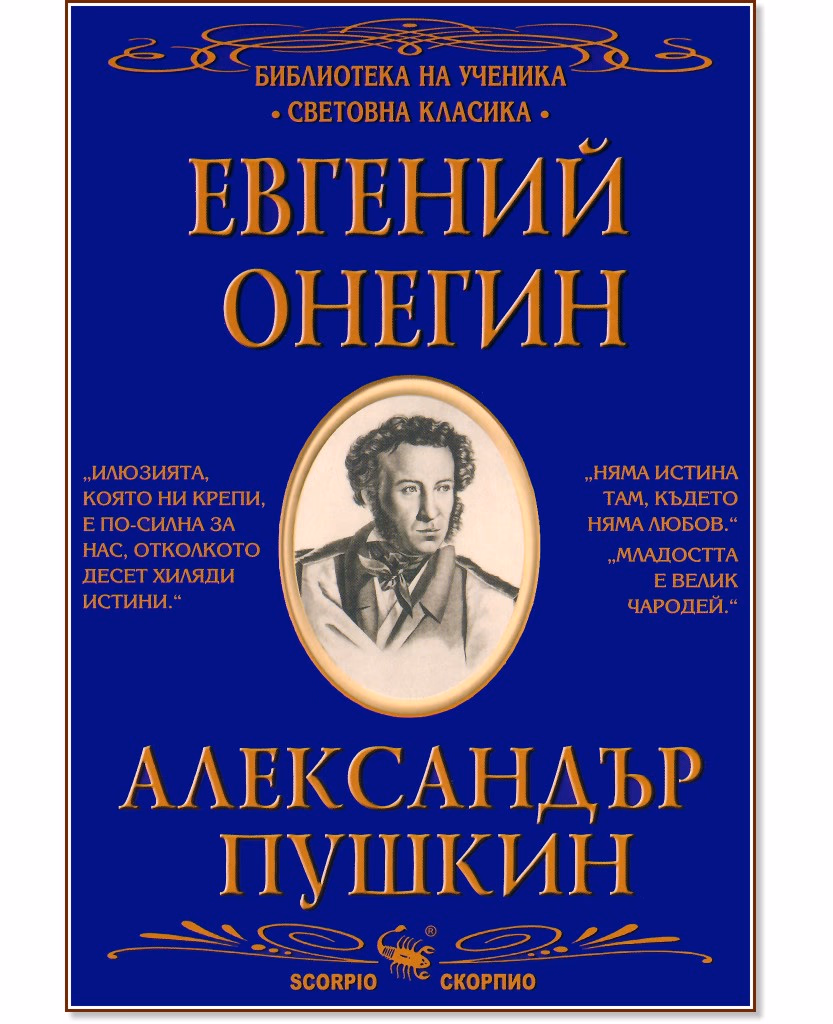 Корица на „Евгений Онегин" — Александър Пушкин