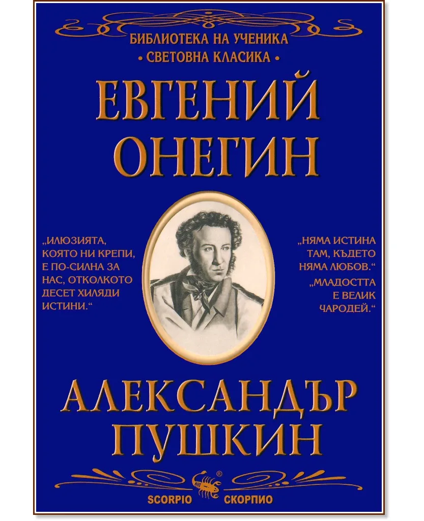 Корица на „Евгений Онегин" — Александър Пушкин