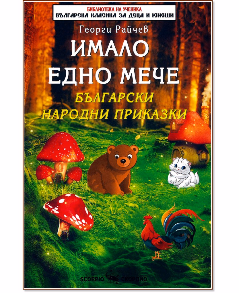 Корица на „Имало едно мече" — Георги Райчев