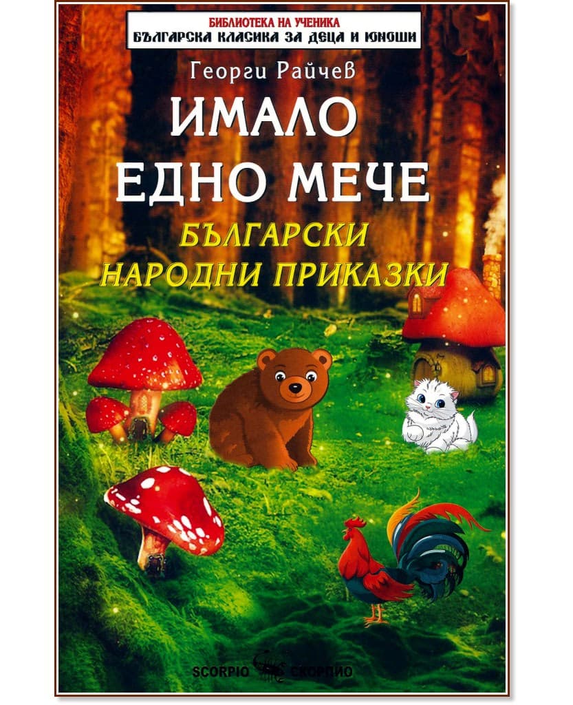 Корица на „Имало едно мече" — Георги Райчев