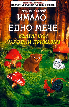 Корица на „Имало едно мече"