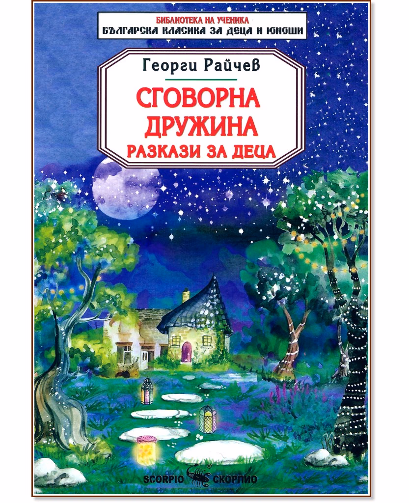Корица на „Сговорна дружина. Разкази за деца" — Георги Райчев
