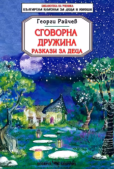 Корица на „Сговорна дружина. Разкази за деца"