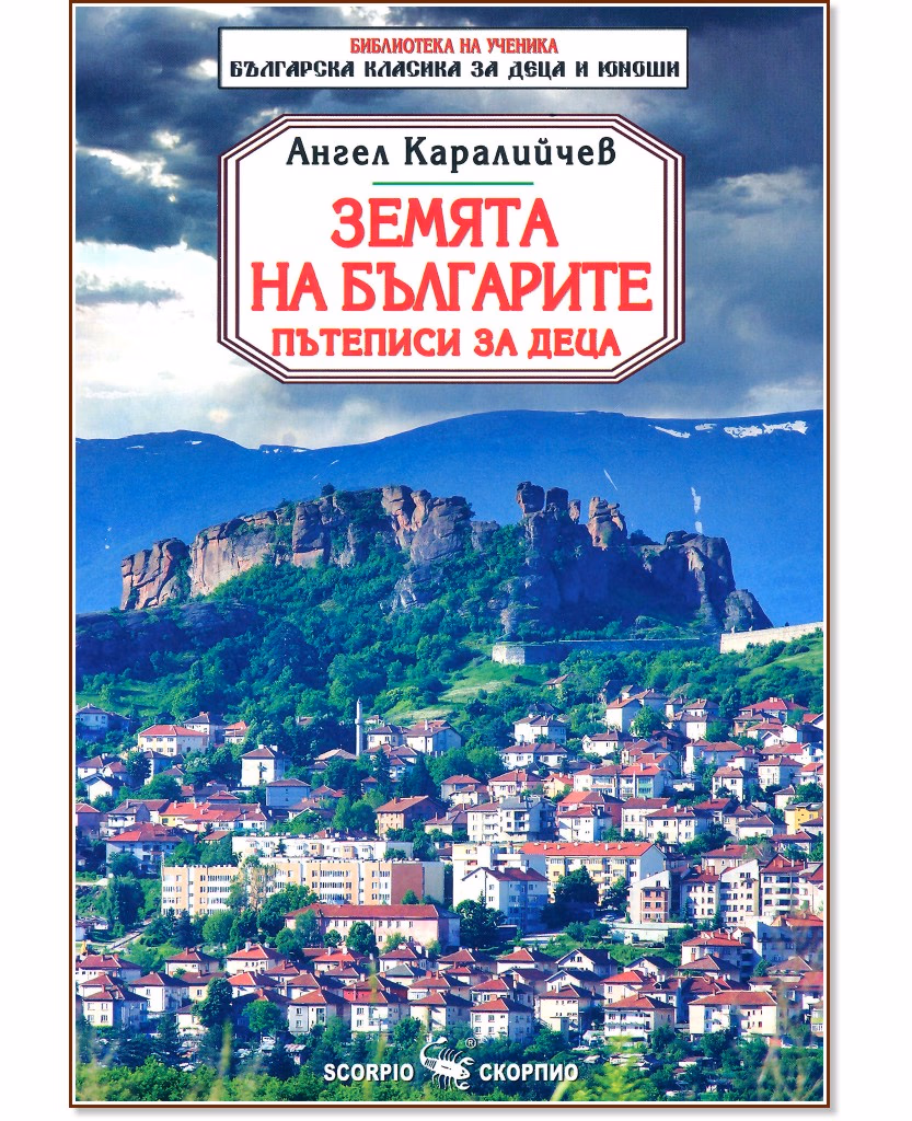 Корица на „Земята на българите. Пътеписи за деца" — Ангел Каралийчев