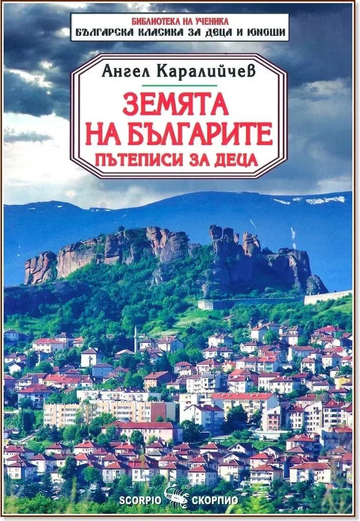 Корица на „Земята на българите. Пътеписи за деца“, Ангел Каралийчев