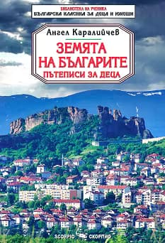 Корица на „Земята на българите. Пътеписи за деца"