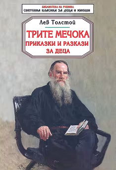 Корица на „Трите мечока. Приказки и разкази за деца"
