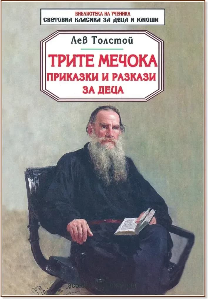 Корица на „Трите мечока. Приказки и разкази за деца“, Лев Толстой