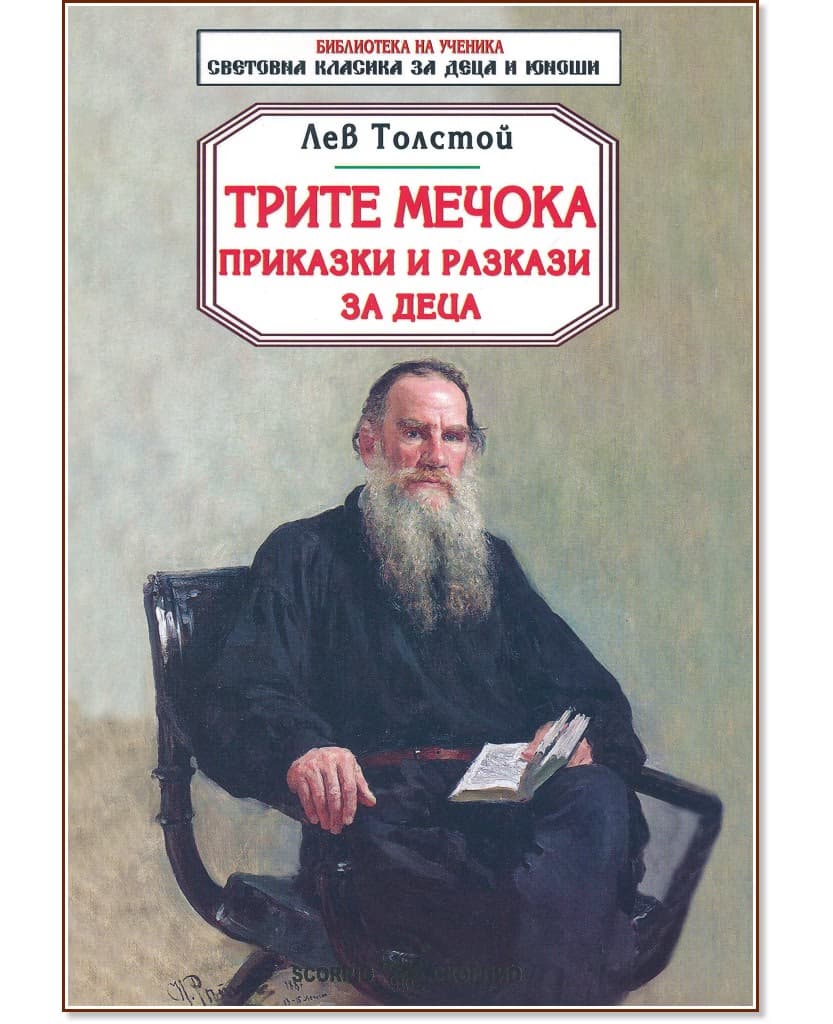 Корица на „Трите мечока. Приказки и разкази за деца" — Лев Толстой