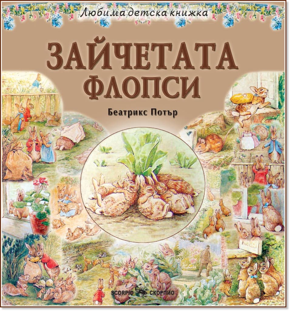 Корица на „Зайчетата Флопси" — Беатрикс Потър
