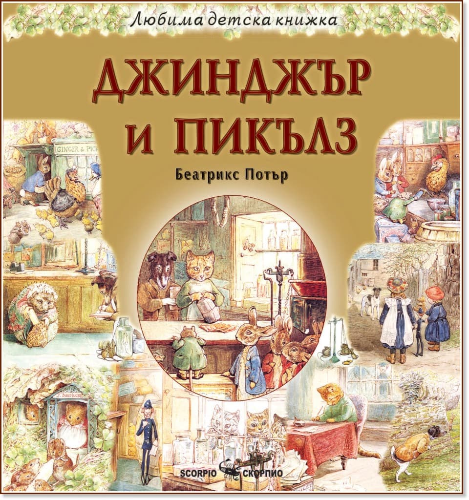 Корица на „Джинджър и Пикълз" — Беатрикс Потър