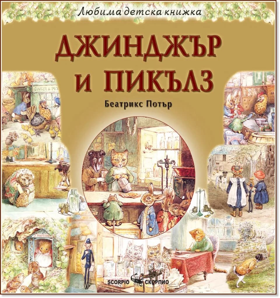 Корица на „Джинджър и Пикълз" — Беатрикс Потър
