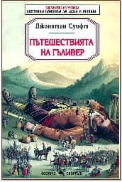 Корица на „Пътешествията на Гъливер" — Джонатан Суифт