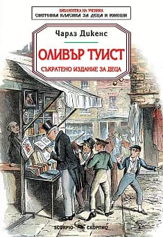 Корица на „Оливър Туист. Съкратено издание за деца"