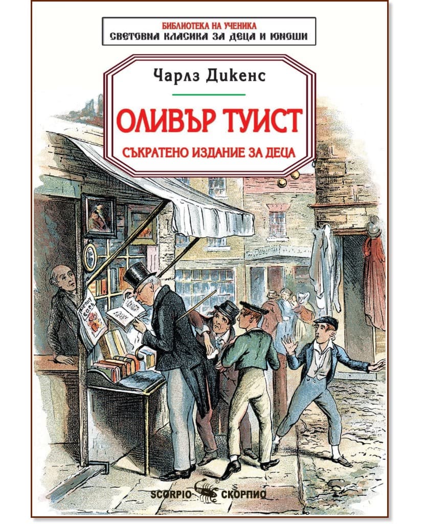 Корица на „Оливър Туист. Съкратено издание за деца" — Чарлз Дикенс