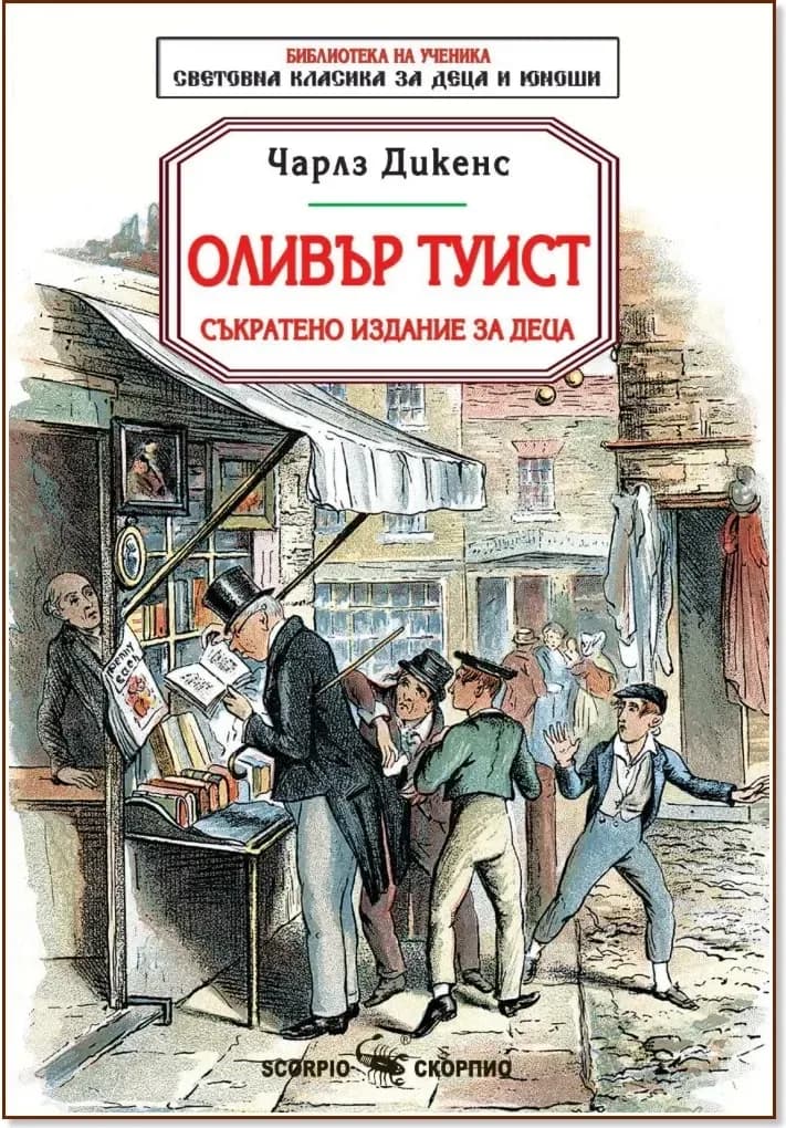 Корица на „Оливър Туист. Съкратено издание за деца“, Чарлз Дикенс