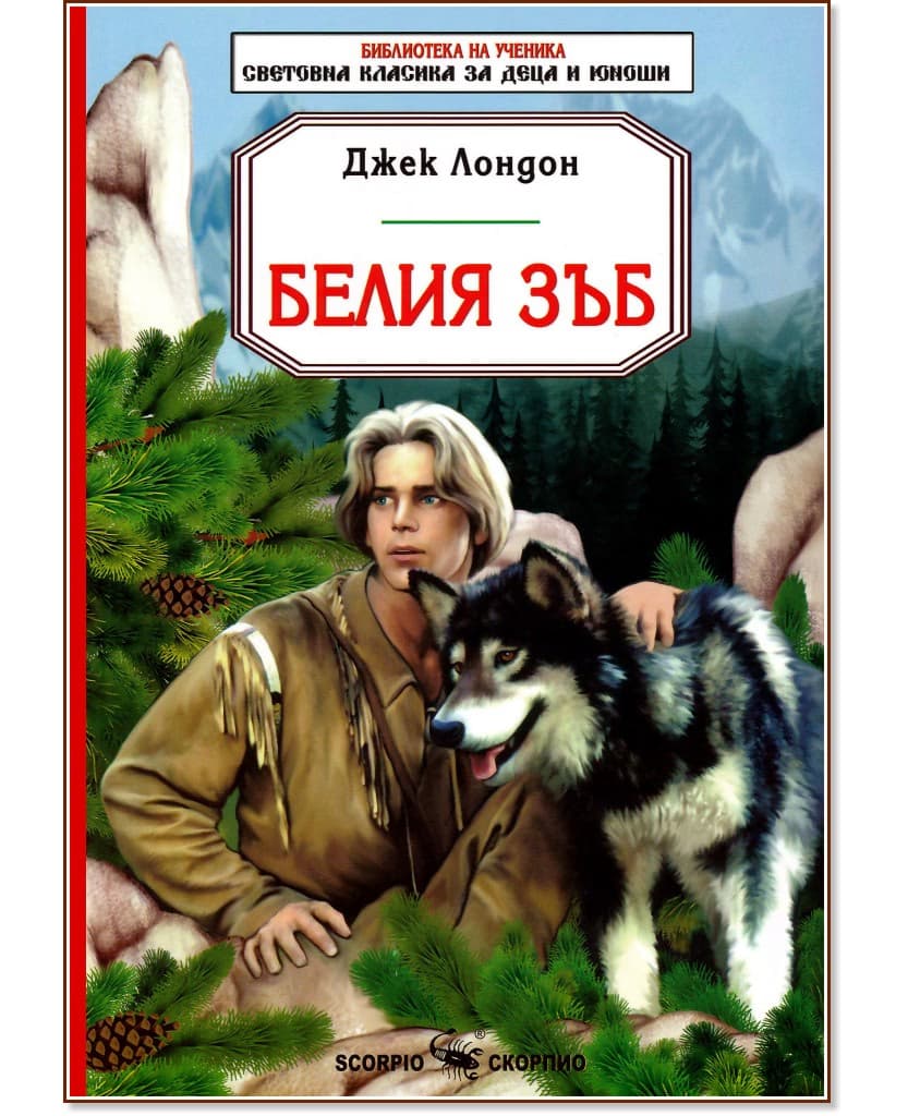 Корица на „Белия зъб" — Джек Лондон