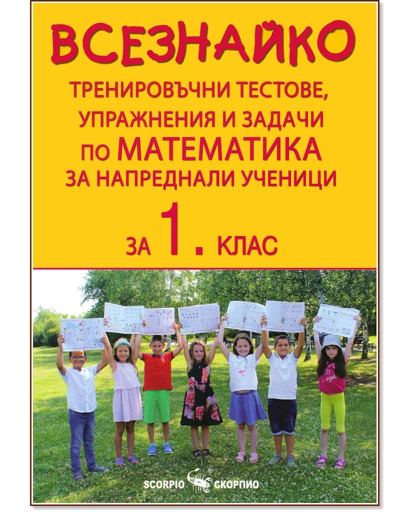 Корица на „Всезнайко. Тренировъчни тестове, упражнения и задачи по математика за 1. клас" — Асен Порчев