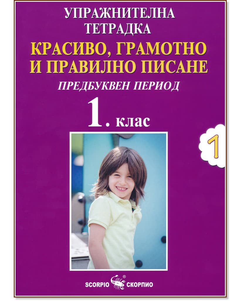 Корица на „Упражнителна тетрадка №1. Красиво, грамотно и правилно писане за 1. клас. Предбуквен период" — Дарина Йовчева