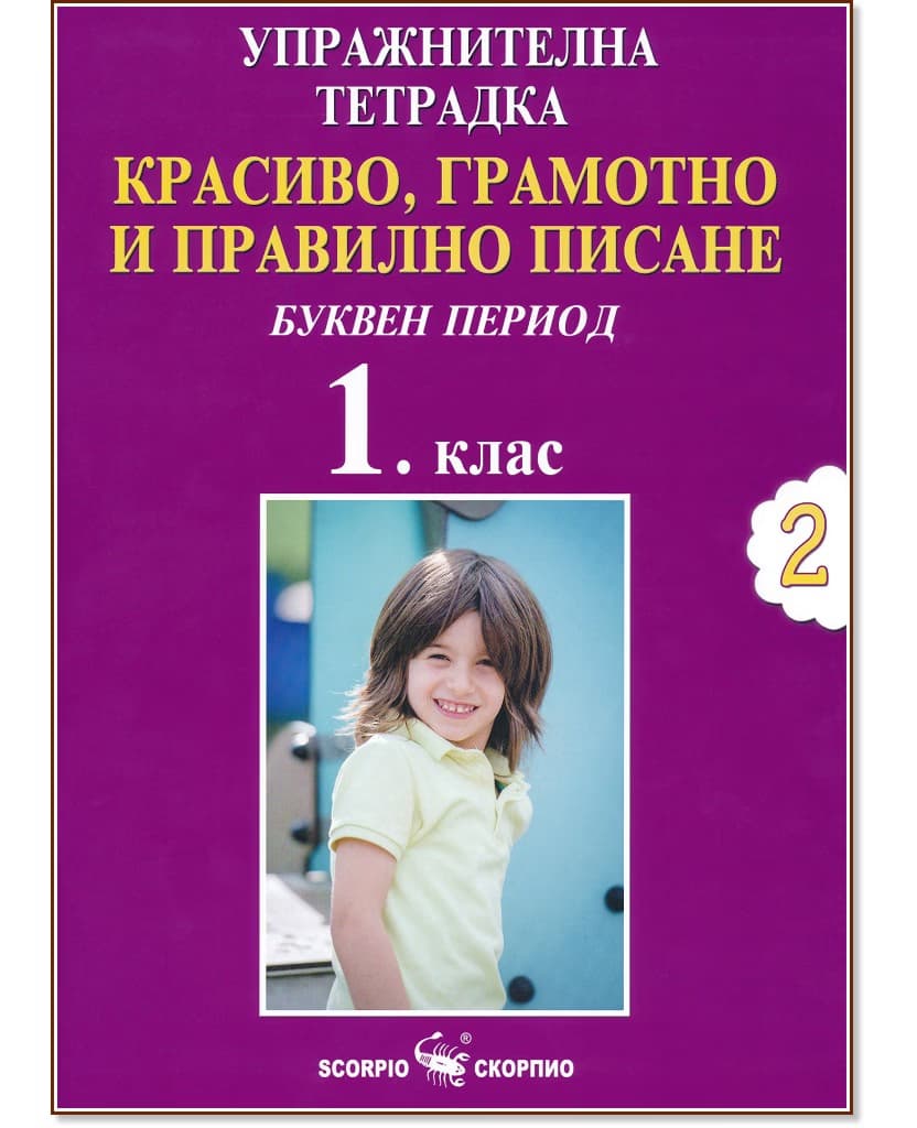 Корица на „Упражнителна тетрадка №2. Красиво, грамотно и правилно писане за 1. клас. Буквен период" — Дарина Йовчева