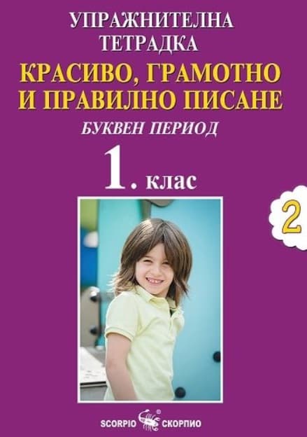 Корица на „Упражнителна тетрадка №2. Красиво, грамотно и правилно писане за 1. клас. Буквен период" — Дарина Йовчева
