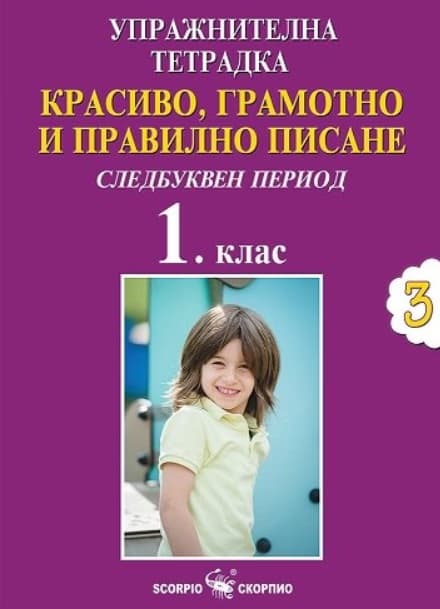 Корица на „Упражнителна тетрадка №3. Красиво, грамотно и правилно писане за 1. клас. Следбуквен период" — Дарина Йовчева