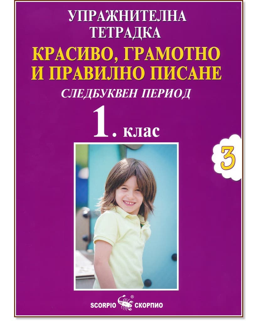 Корица на „Упражнителна тетрадка №3. Красиво, грамотно и правилно писане за 1. клас. Следбуквен период" — Дарина Йовчева