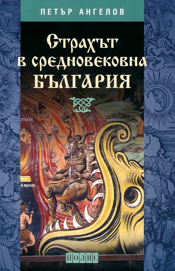 Корица на „Страхът в Средновековна България" — Петър Ангелов
