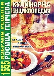 Корица на „Кулинарна енциклопедия - 1555 избрани рецепти“, Росица Генчева