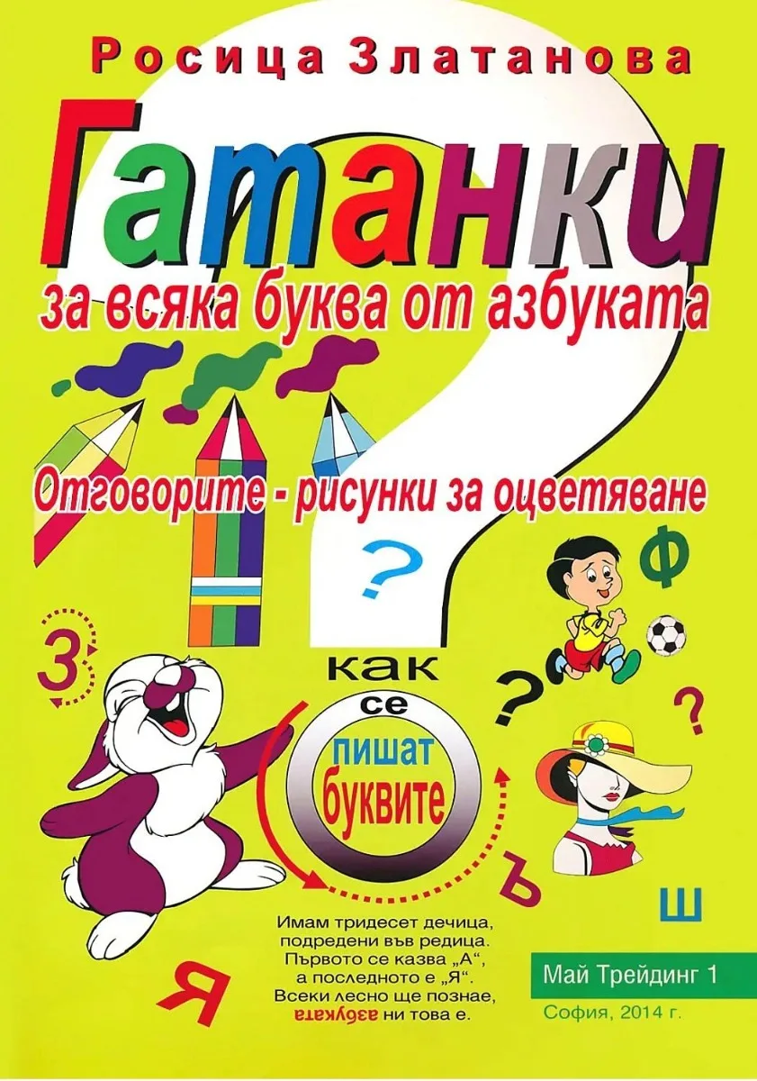 Корица на „Гатанки за всяка буква от азбуката“, Росица Златанова