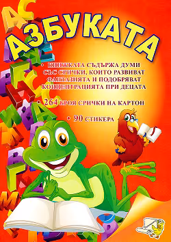 Корица на „Азбуката: Книжка за оцветяване със стикери"