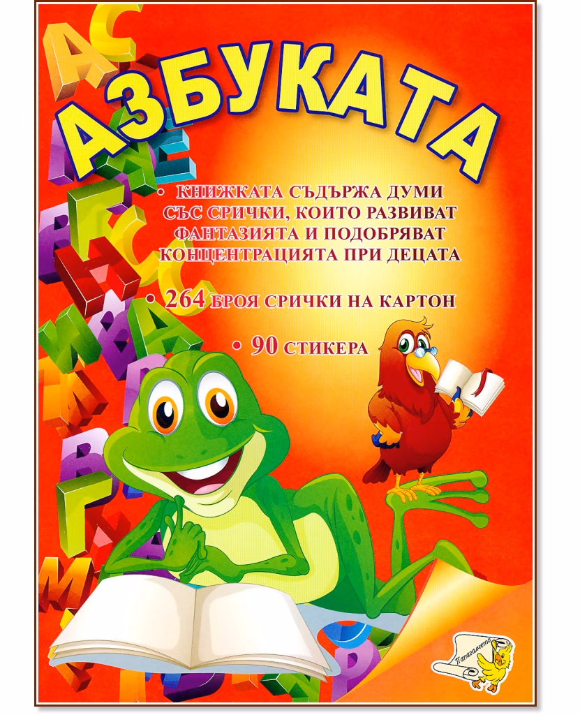 Корица на „Азбуката: Книжка за оцветяване със стикери"