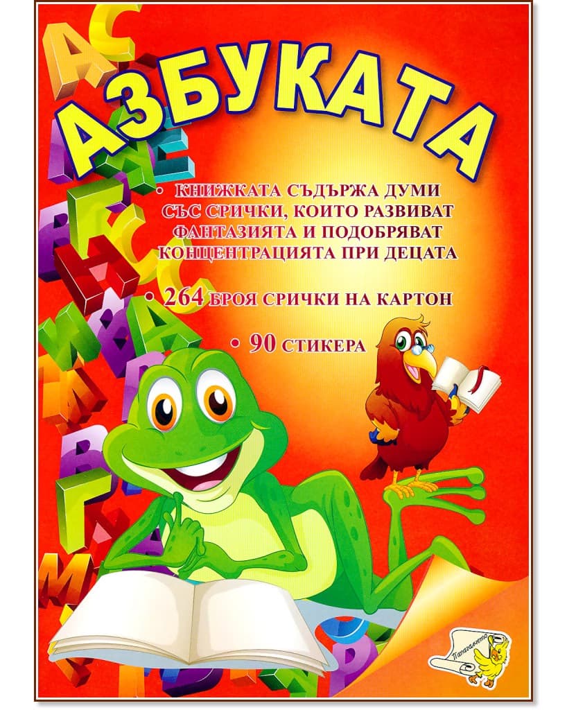 Корица на „Азбуката: Книжка за оцветяване със стикери"