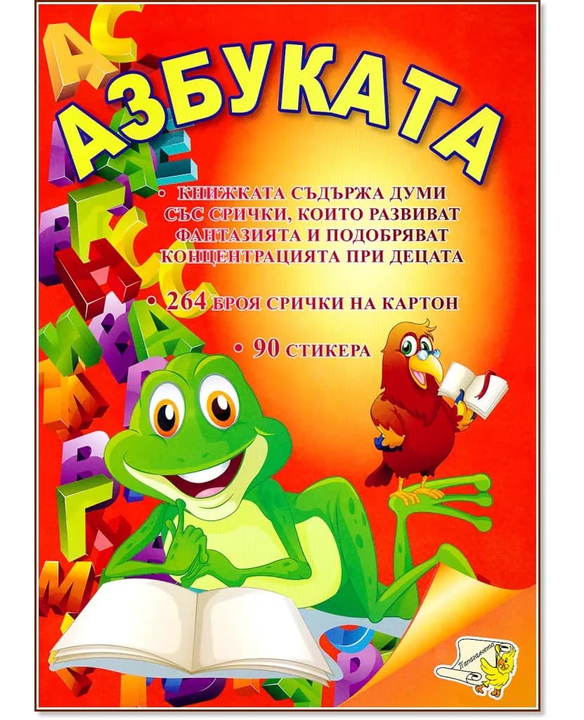 Корица на „Азбуката: Книжка за оцветяване със стикери"