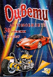 Корица на „Оцвети: Автомобилите - 30 стикера + плакат"
