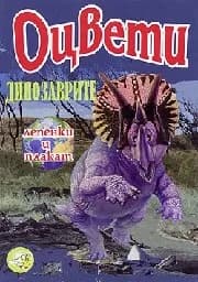 Корица на „Оцвети динозаврите със стикери“