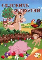 Корица на „Селските животни - Отлепи. Залепи. Оцвети“