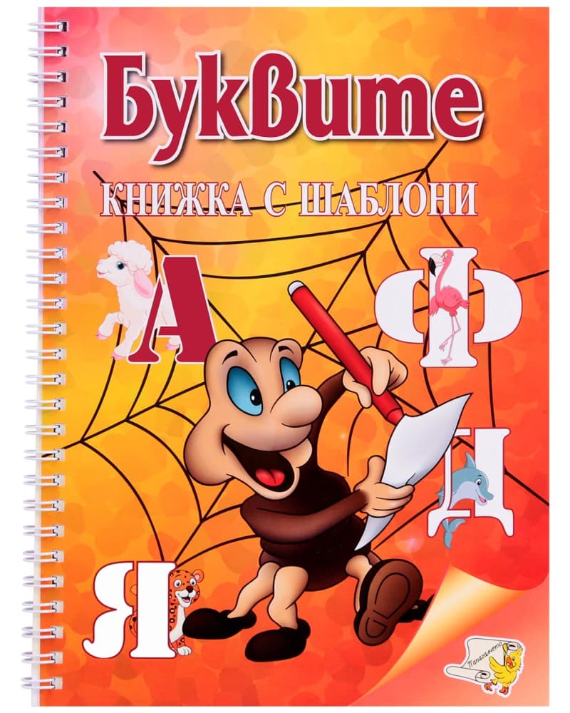 Корица на „Буквите - книжка с шаблони"