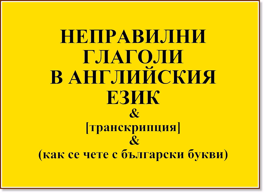 Корица на „Неправилни глаголи в английския език"