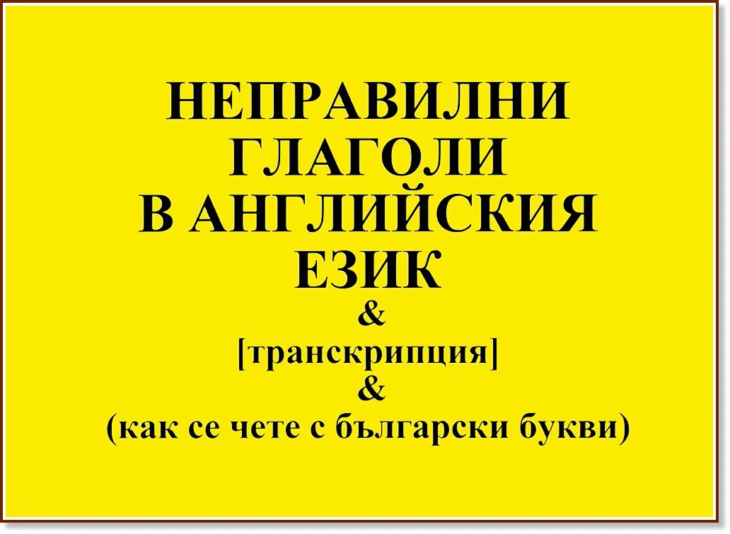 Корица на „Неправилни глаголи в английския език"