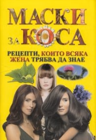 Корица на „Маски за коса: рецепти, които всяка жена трябва да знае"